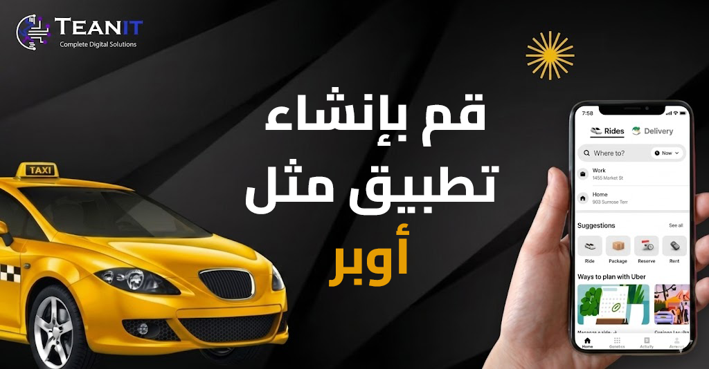كيف تبني تطبيقاً مثل أوبر؟